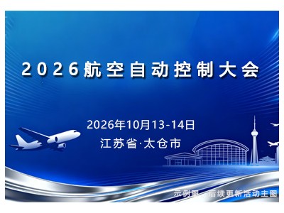 2026航空自动控制大会