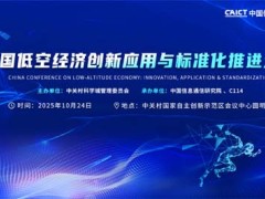 中国低空经济创新应用与标准化推进大会