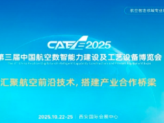 2025第三届中国航空数智能力建设及工艺设备博览会