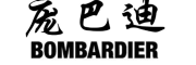 庞巴迪（Bombardier）