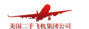 美国二手飞机集团公司