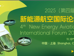 2025(第四届)新能源航空国际论坛