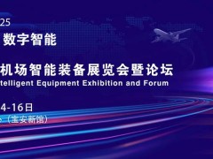 2025中国机场智能装备展览会暨论坛
