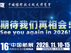 第16届中国国际航空航天博览会