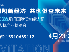 2026厦门国际低空经济暨无人机产业博览会