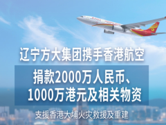 情系香江 同心抗灾 方大集团携手香港航空捐款2000万人民币、1000万港元及相关物资紧急驰援香港火灾救援