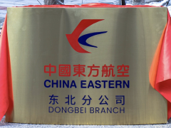 东航东北分公司揭牌:更好服务新时代东北全面振兴