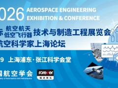 AEE 2026上海国际航空航天低空飞行器技术与制造工程展览会