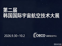 第二届韩国国际宇宙航空技术大展