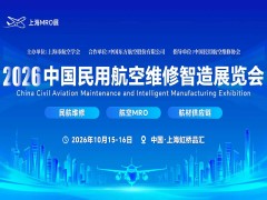 2026中国民用航空维修智造展览会